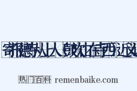 寄报德寺从上人（鼓吹山在寺西）近义词是什么意思的图片